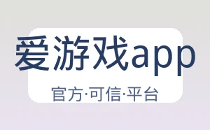 爱游戏app