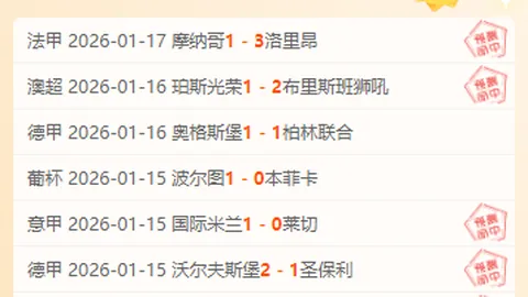 多特输给莱比锡丢4球，1-4惨遭逆转，与前四差距拉大至5分